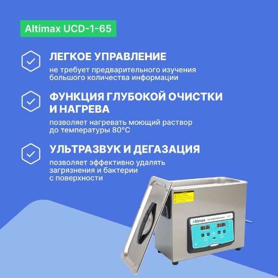 Altimax UCD-1-65 Ванна ультразвуковая с подогревом и дегазацией