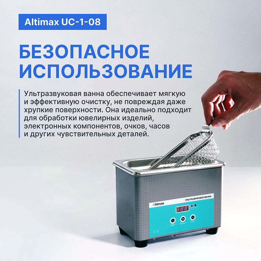 Altimax UC-1-08 Ванна ультразвуковая