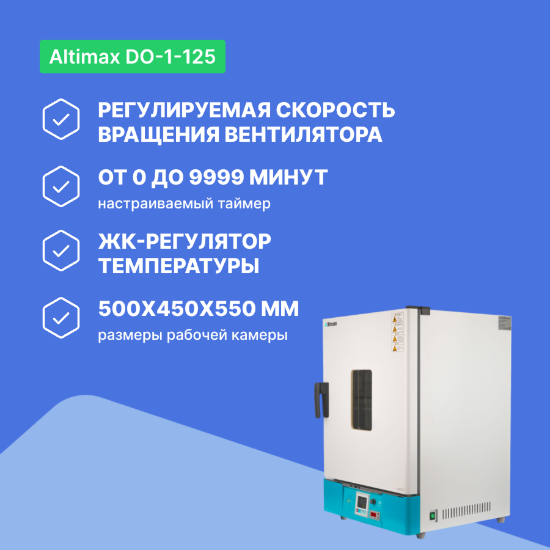 Altimax DO-1-125 Шкаф сушильный с принудительной конвекцией