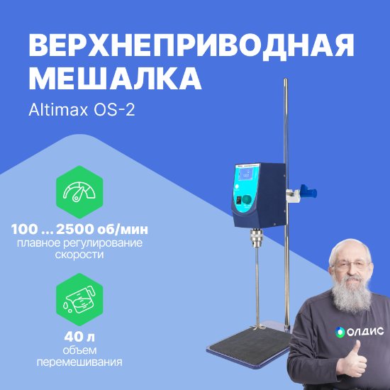 Altimax OS-2 верхнеприводная мешалка