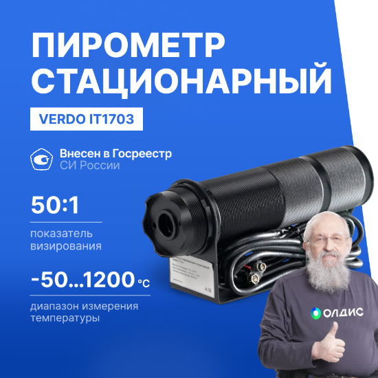 Verdo IT1703 Пирометр стационарный