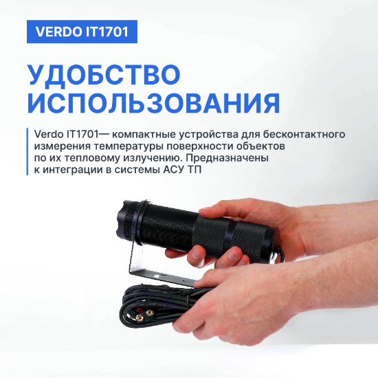 Verdo IT1701 Пирометр стационарный