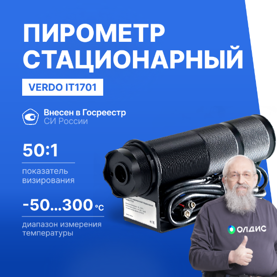 Verdo IT1701 Пирометр стационарный